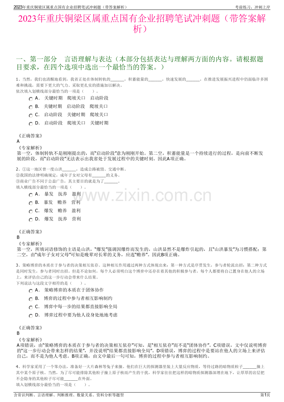 2023年重庆铜梁区属重点国有企业招聘笔试冲刺题（带答案解析）.pdf_第1页