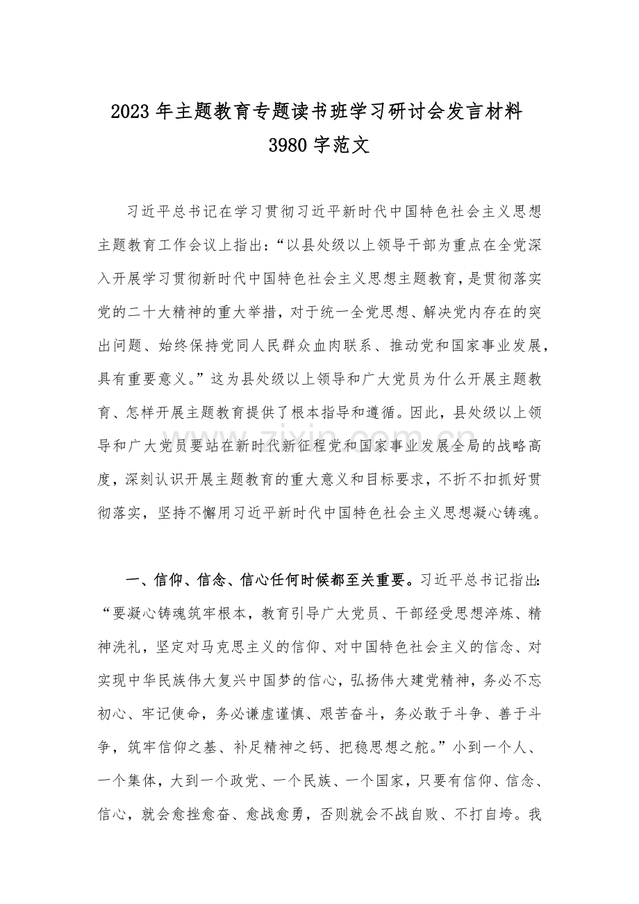 党员领导2023年主题教育专题读书班学习研讨会发言材料【两篇文】.docx_第3页