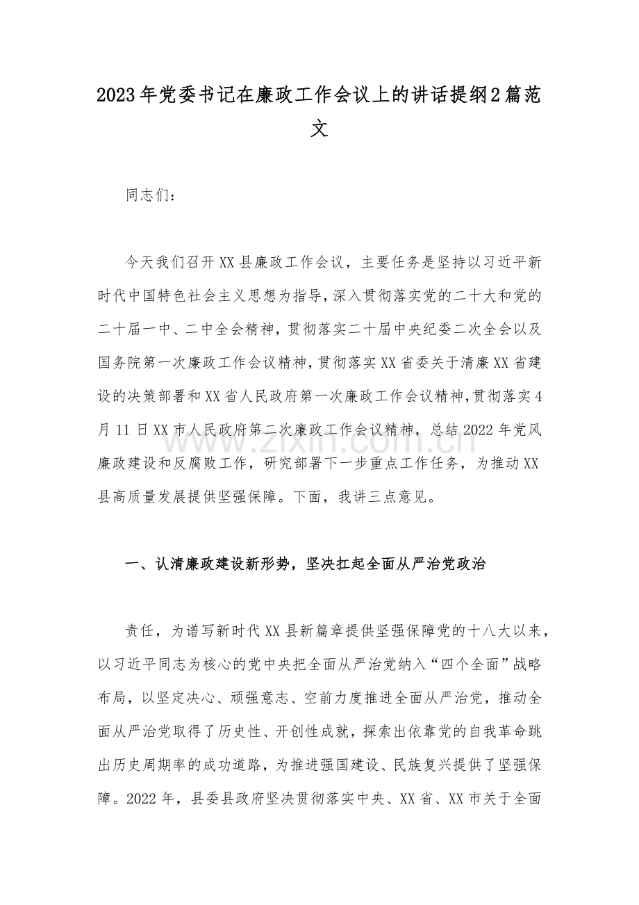 2023年党委书记在廉政工作会议上的讲话提纲2篇范文.docx_第1页