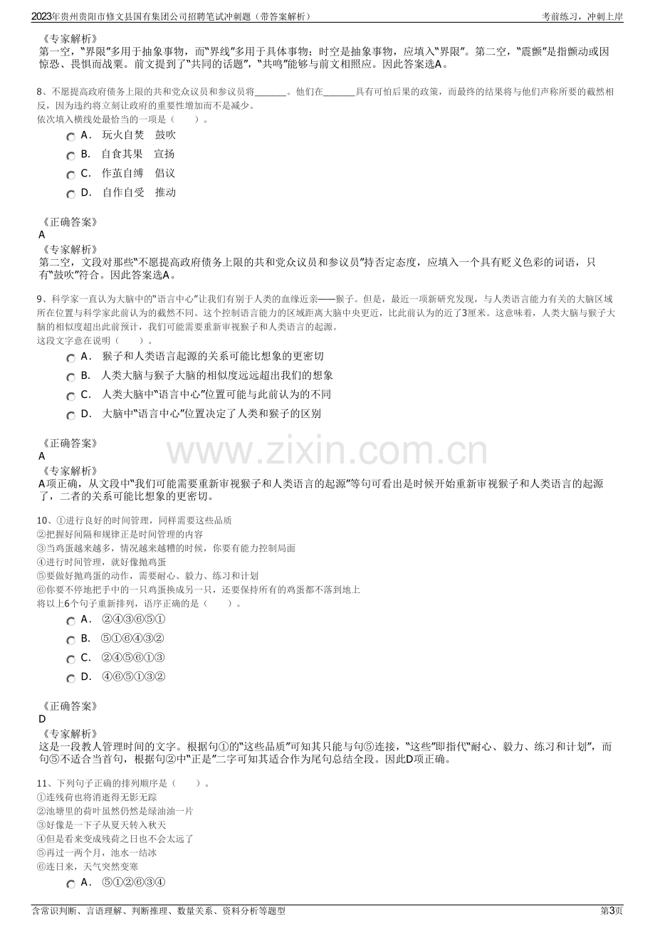 2023年贵州贵阳市修文县国有集团公司招聘笔试冲刺题（带答案解析）.pdf_第3页