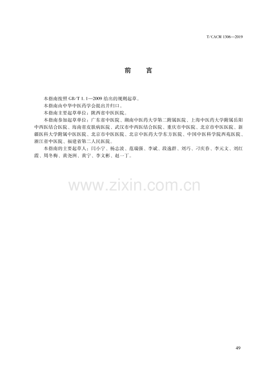 T∕CACM 1306-2019 中医皮肤科临床诊疗指南 四弯风.pdf_第2页