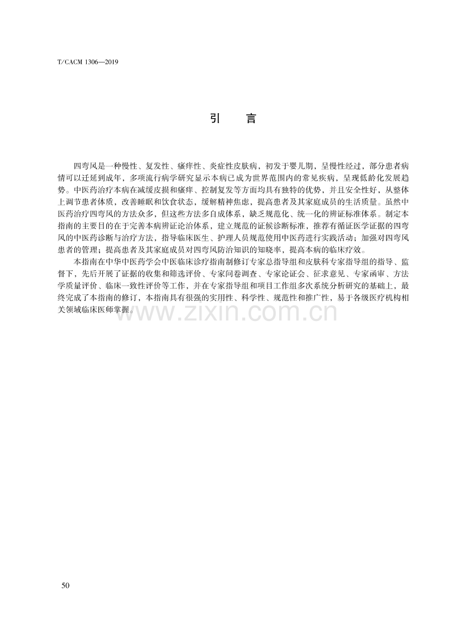 T∕CACM 1306-2019 中医皮肤科临床诊疗指南 四弯风.pdf_第3页