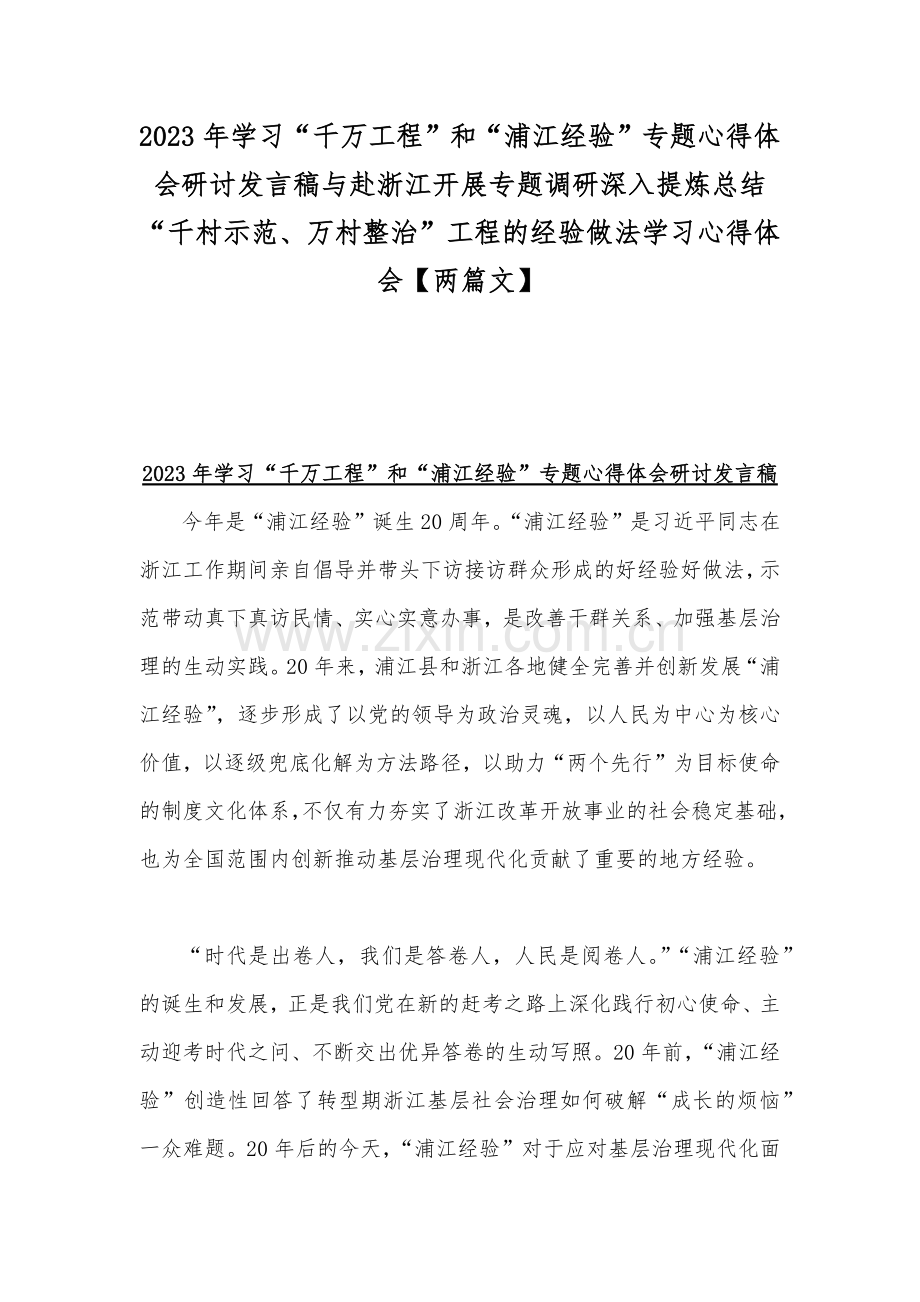 2023年学习“千万工程”和“浦江经验”专题心得体会研讨发言稿与赴浙江开展专题调研深入提炼总结“千村示范、万村整治”工程的经验做法学习心得体会【两篇文】.docx_第1页