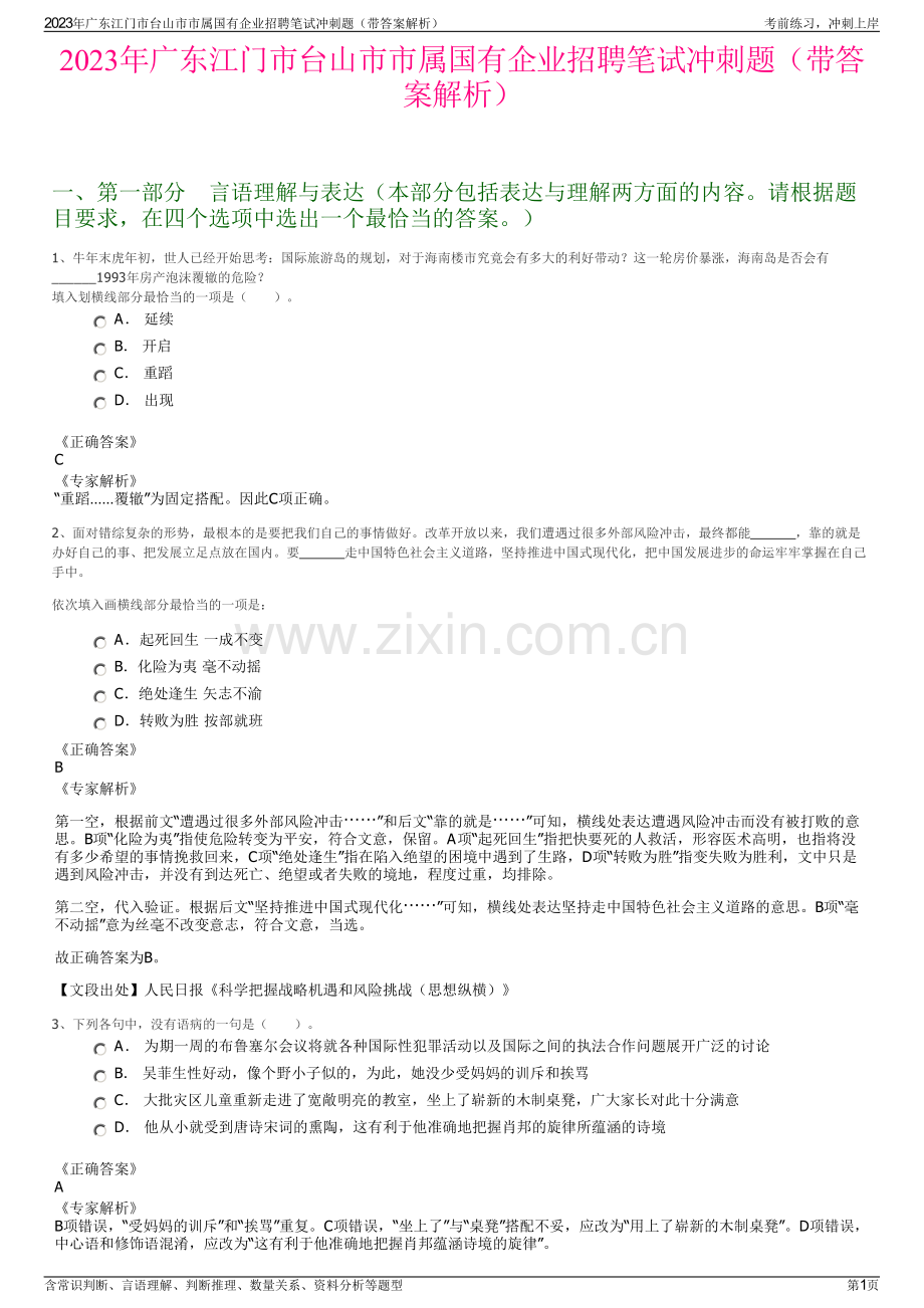 2023年广东江门市台山市市属国有企业招聘笔试冲刺题（带答案解析）.pdf_第1页