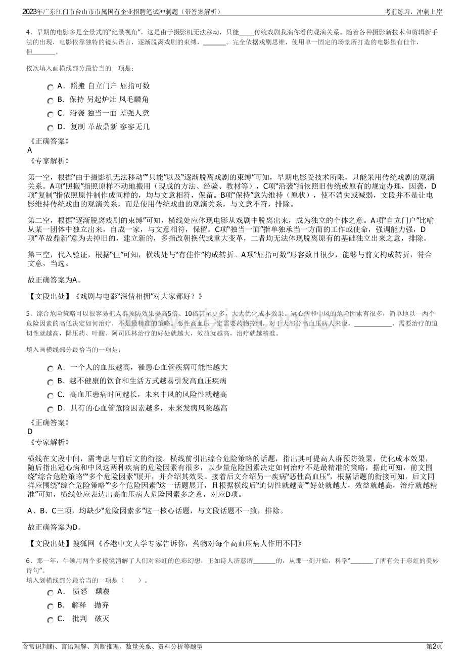 2023年广东江门市台山市市属国有企业招聘笔试冲刺题（带答案解析）.pdf_第2页