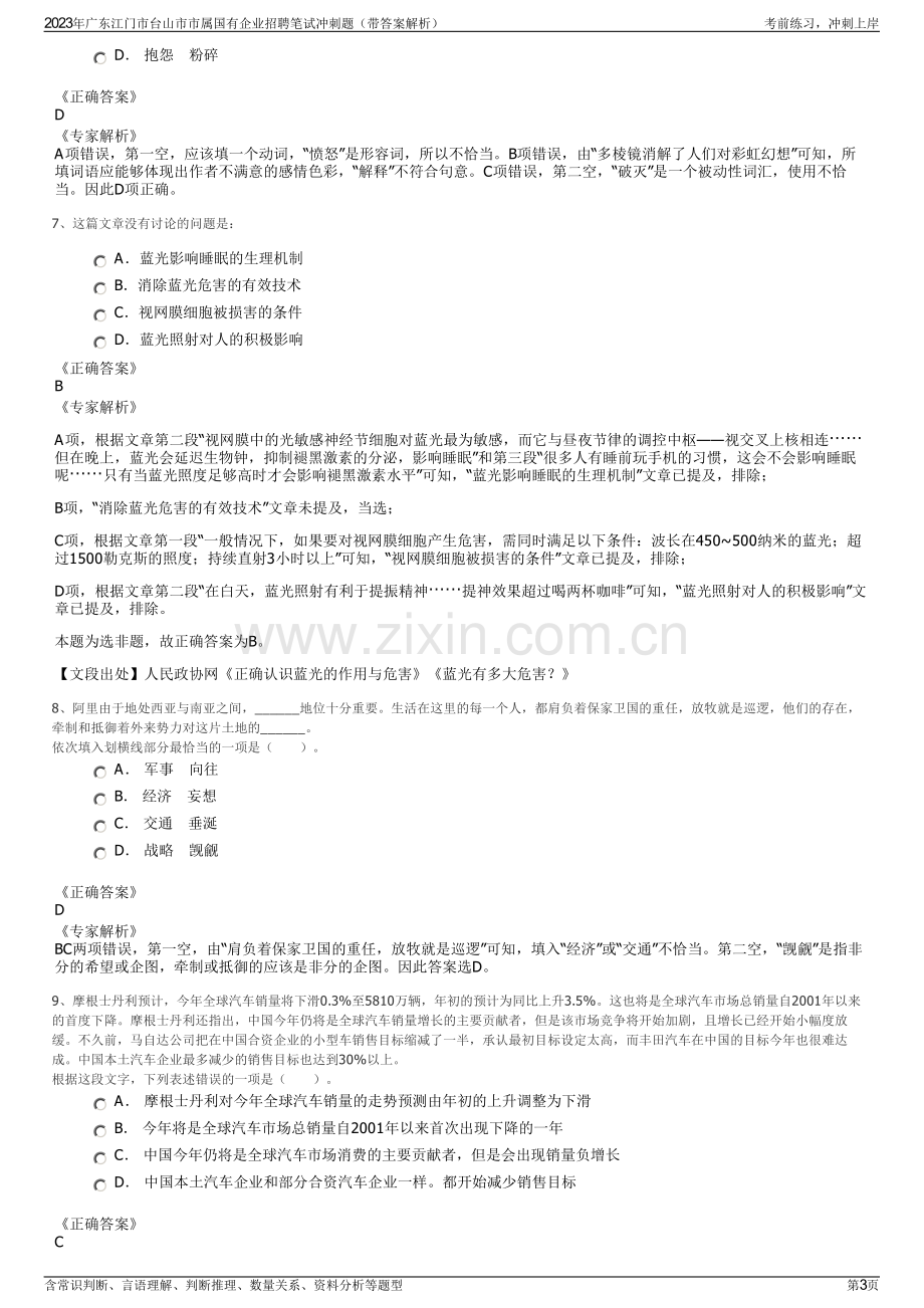 2023年广东江门市台山市市属国有企业招聘笔试冲刺题（带答案解析）.pdf_第3页