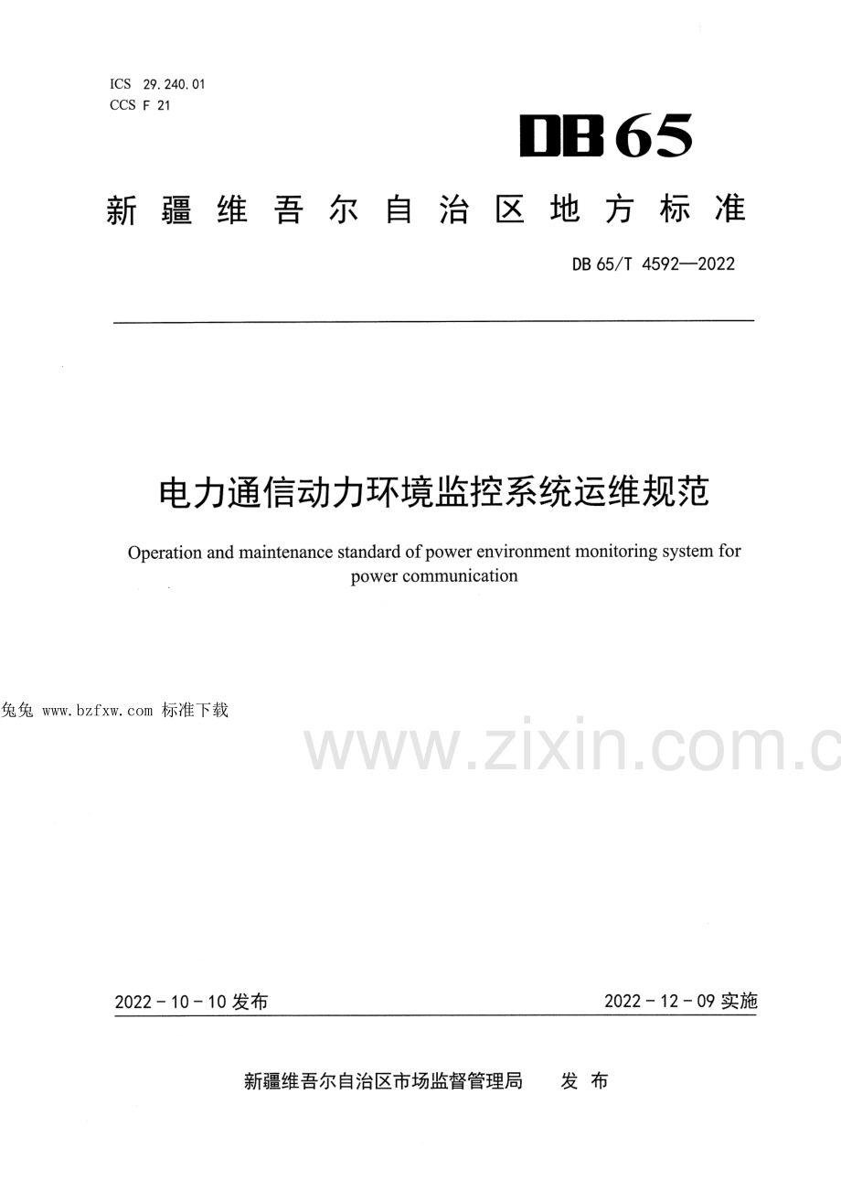 DB65∕T 4592-2022 电力通信动力环境监控系统运维规范.pdf_第1页