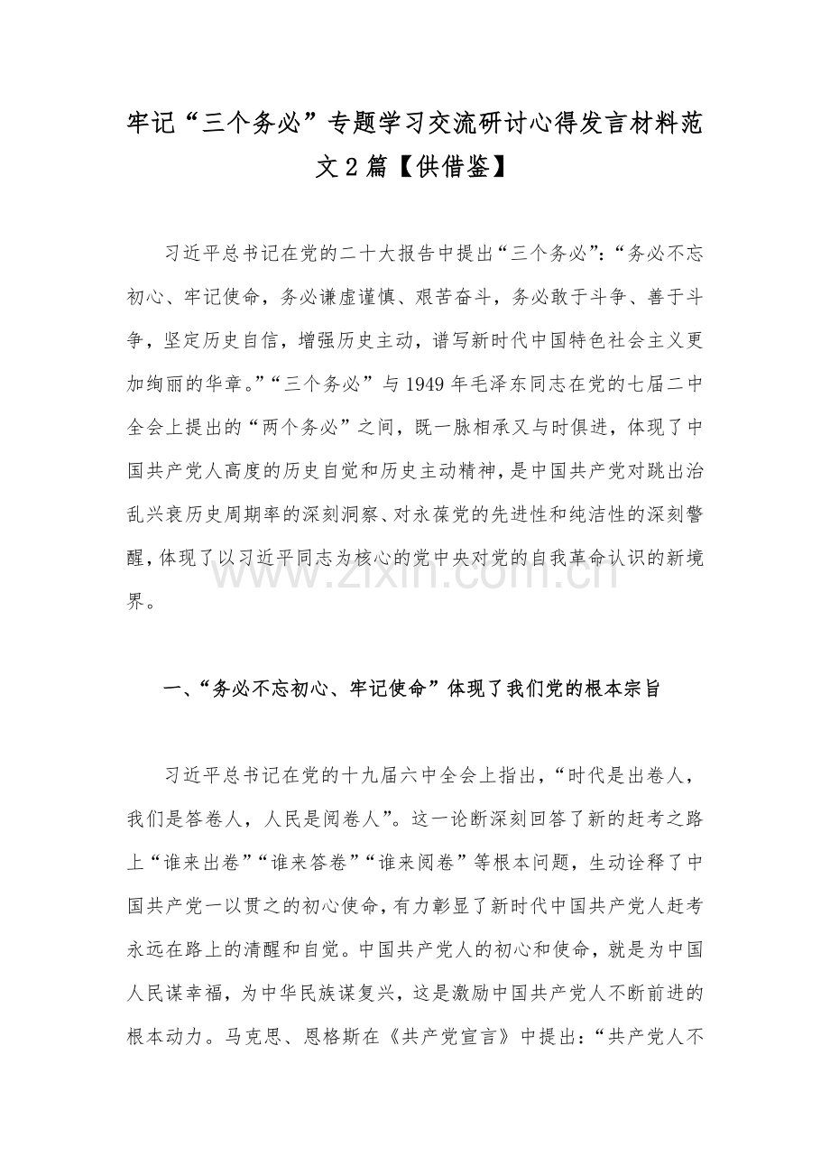 牢记“三个务必”专题学习交流研讨心得发言材料范文2篇【供借鉴】.docx_第1页