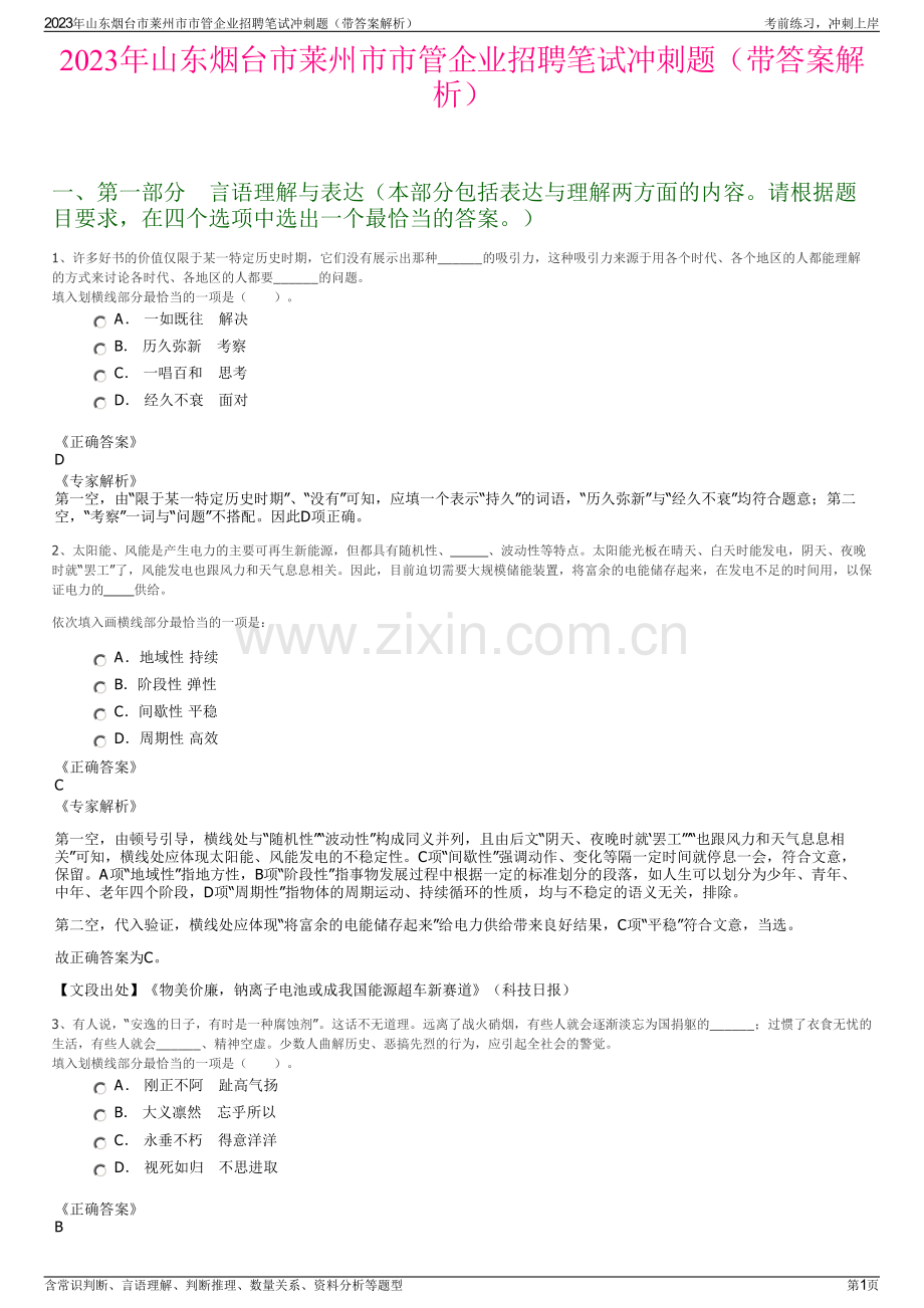 2023年山东烟台市莱州市市管企业招聘笔试冲刺题（带答案解析）.pdf_第1页