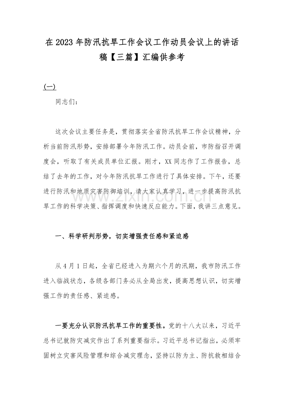 在2023年防汛抗旱工作会议工作动员会议上的讲话稿【三篇】汇编供参考.docx_第1页