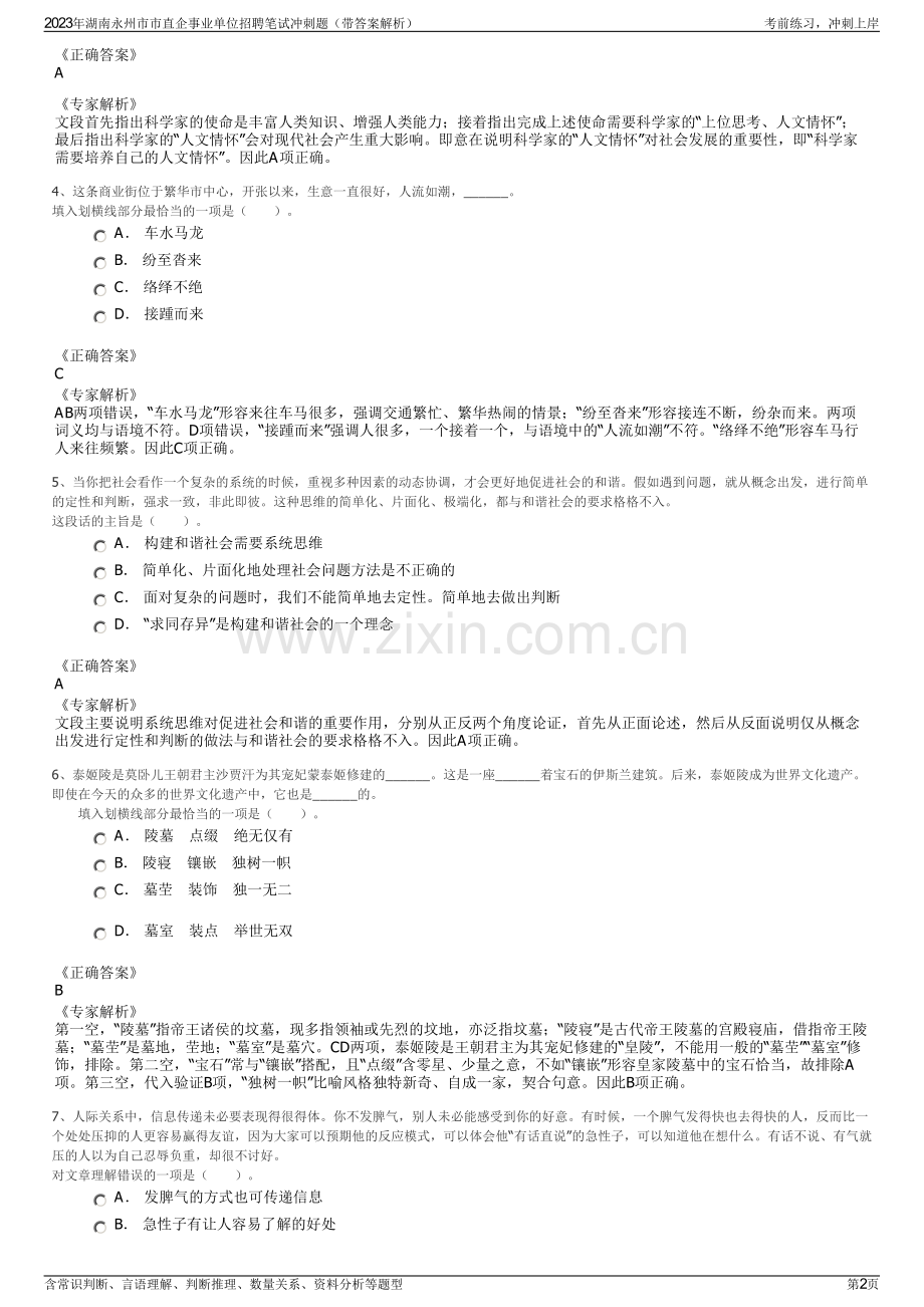 2023年湖南永州市市直企事业单位招聘笔试冲刺题（带答案解析）.pdf_第2页