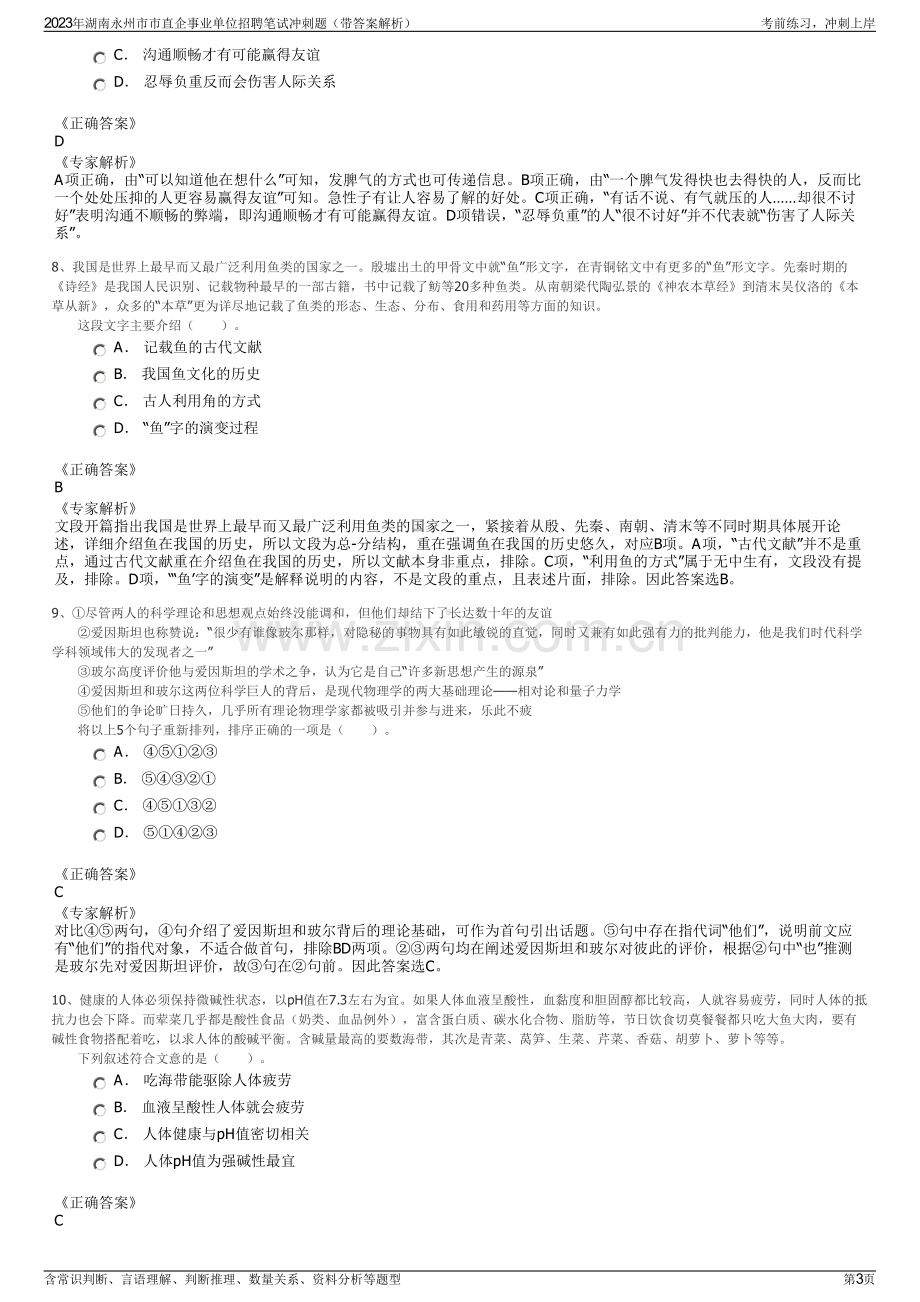 2023年湖南永州市市直企事业单位招聘笔试冲刺题（带答案解析）.pdf_第3页