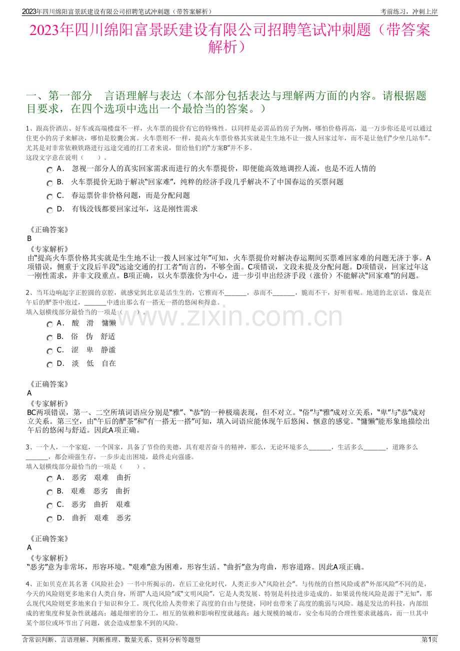 2023年四川绵阳富景跃建设有限公司招聘笔试冲刺题（带答案解析）.pdf_第1页