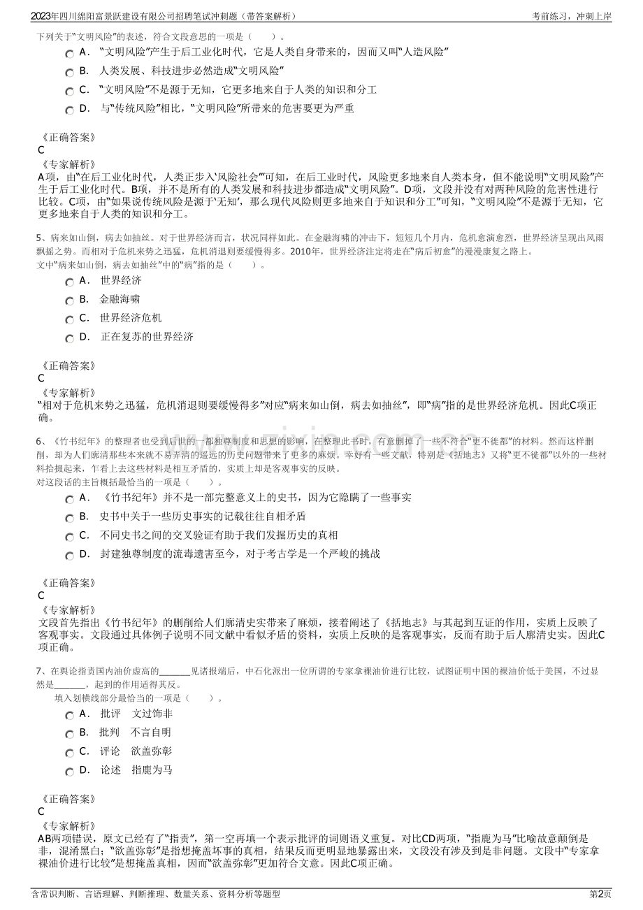 2023年四川绵阳富景跃建设有限公司招聘笔试冲刺题（带答案解析）.pdf_第2页