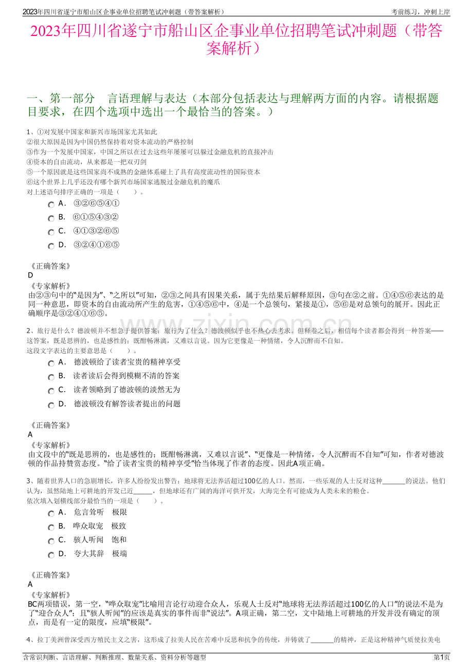 2023年四川省遂宁市船山区企事业单位招聘笔试冲刺题（带答案解析）.pdf_第1页