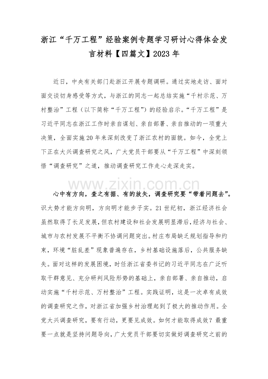 浙江“千万工程”经验案例专题学习研讨心得体会发言材料【四篇文】2023年.docx_第1页