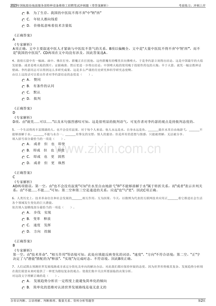 2023年国航股份地面服务部特种设备维修工招聘笔试冲刺题（带答案解析）.pdf_第2页