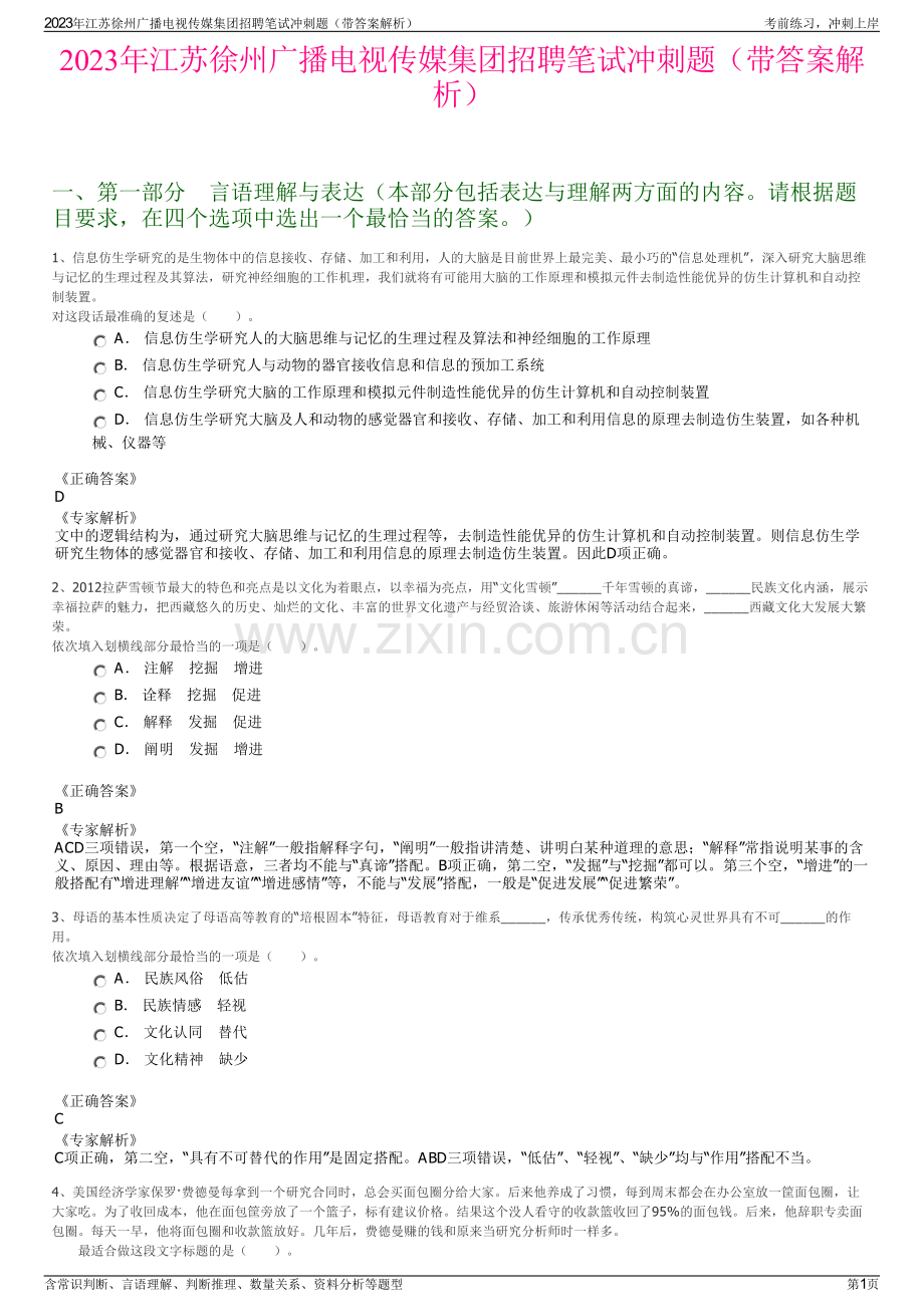 2023年江苏徐州广播电视传媒集团招聘笔试冲刺题（带答案解析）.pdf_第1页