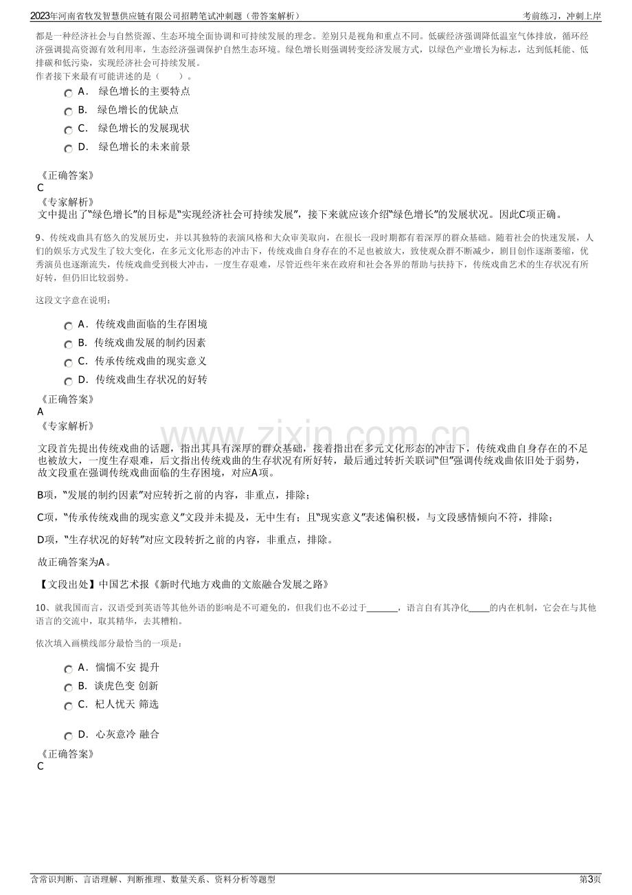 2023年河南省牧发智慧供应链有限公司招聘笔试冲刺题（带答案解析）.pdf_第3页