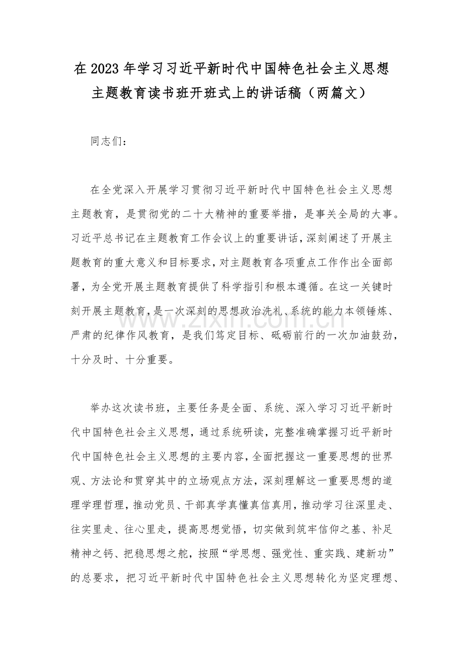 在2023年学习习近平新时代中国特色社会主义思想主题教育读书班开班式上的讲话稿（两篇文）.docx_第1页