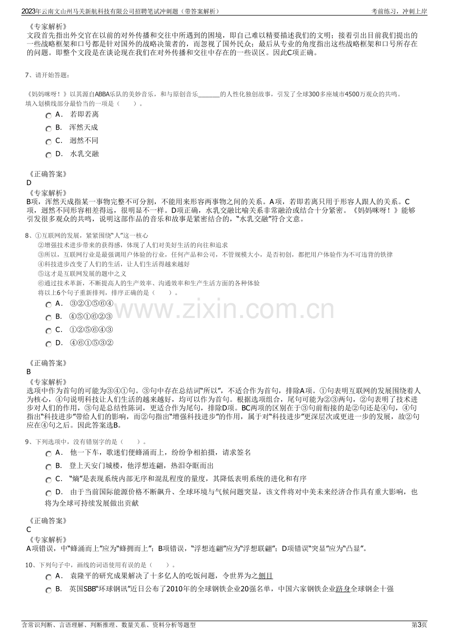 2023年云南文山州马关新航科技有限公司招聘笔试冲刺题（带答案解析）.pdf_第3页