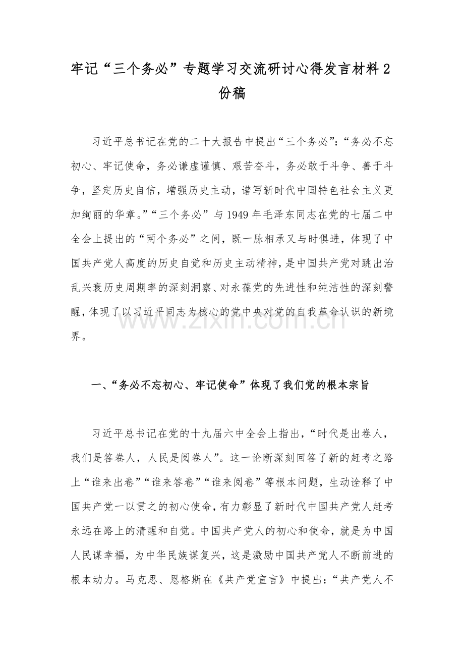 牢记“三个务必”专题学习交流研讨心得发言材料2份稿.docx_第1页