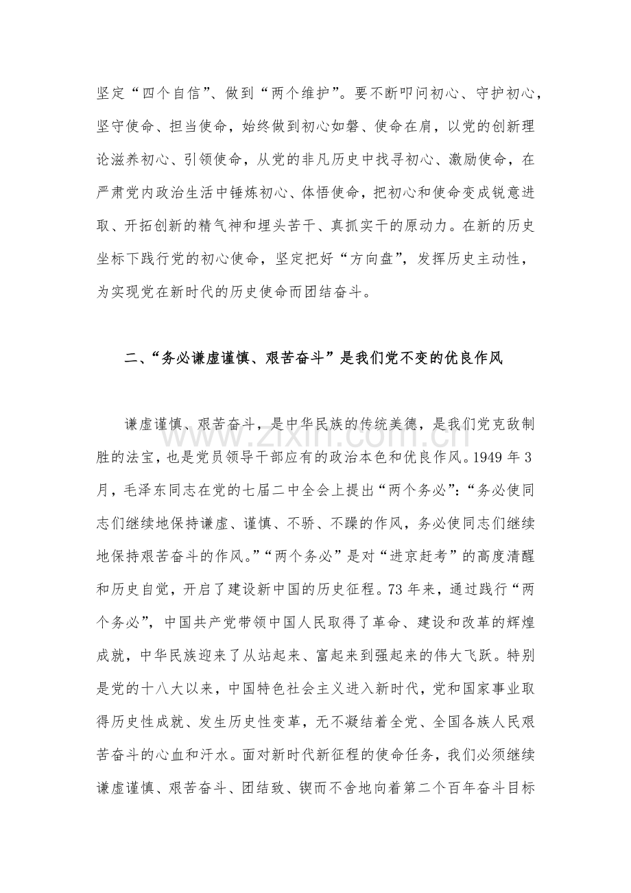 牢记“三个务必”专题学习交流研讨心得发言材料2份稿.docx_第3页