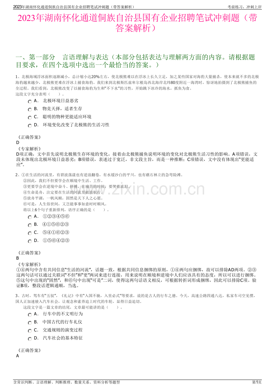 2023年湖南怀化通道侗族自治县国有企业招聘笔试冲刺题（带答案解析）.pdf_第1页