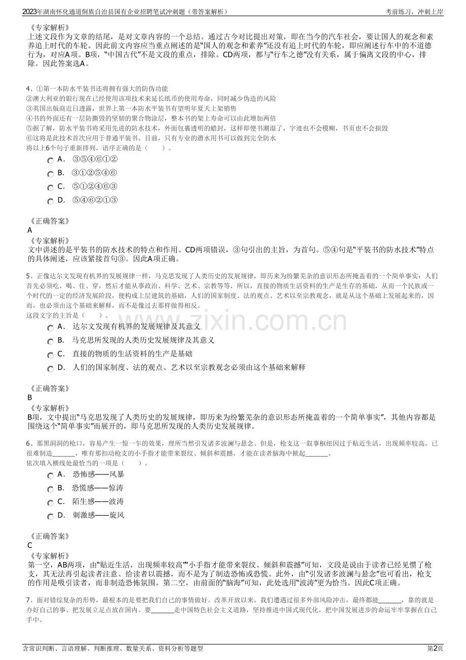 2023年湖南怀化通道侗族自治县国有企业招聘笔试冲刺题（带答案解析）.pdf_第2页