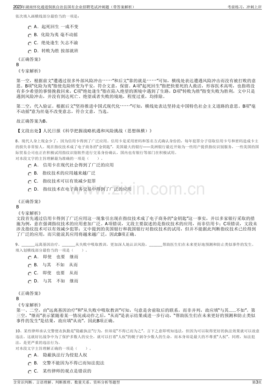 2023年湖南怀化通道侗族自治县国有企业招聘笔试冲刺题（带答案解析）.pdf_第3页