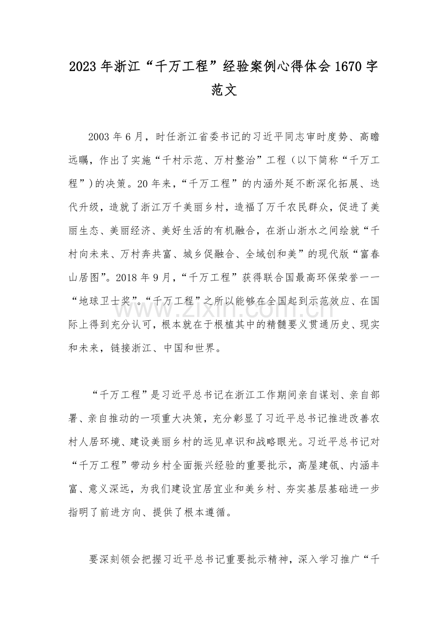 2023年浙江“千万工程”经验案例心得体会1670字范文.docx_第1页