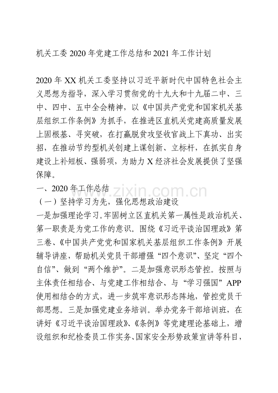 机关工委2020年党建工作总结和2021年工作计划.doc_第1页