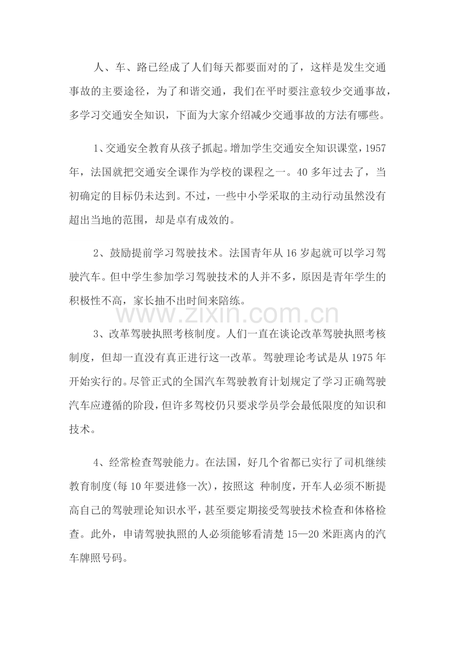 减少交通事故的方法.docx_第1页