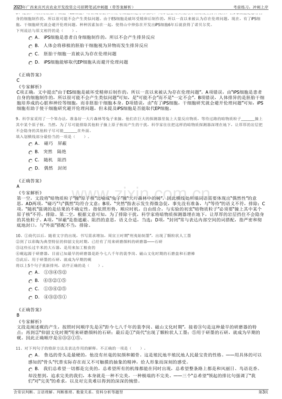 2023年广西来宾兴宾农业开发投资公司招聘笔试冲刺题（带答案解析）.pdf_第3页