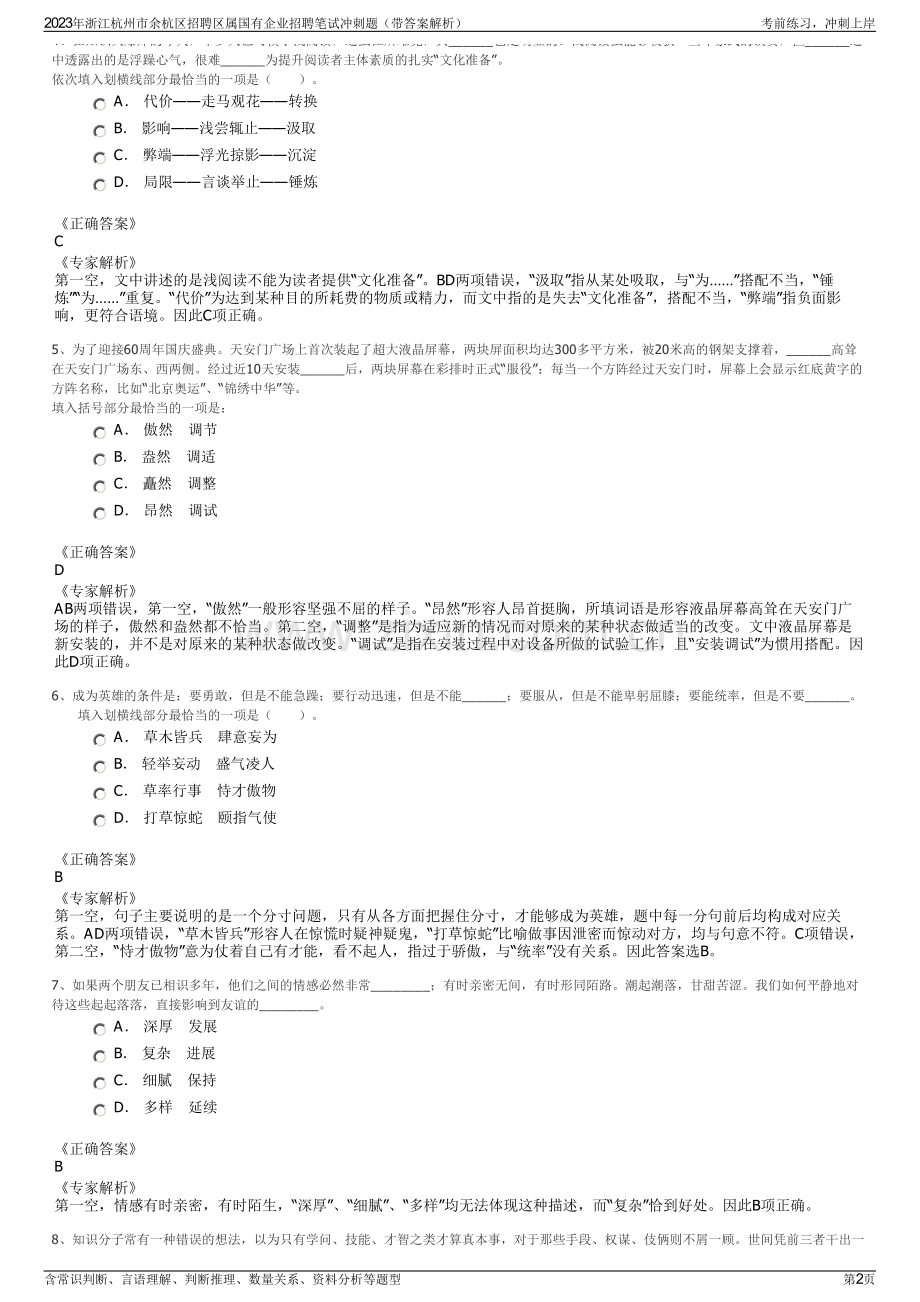 2023年浙江杭州市余杭区招聘区属国有企业招聘笔试冲刺题（带答案解析）.pdf_第2页