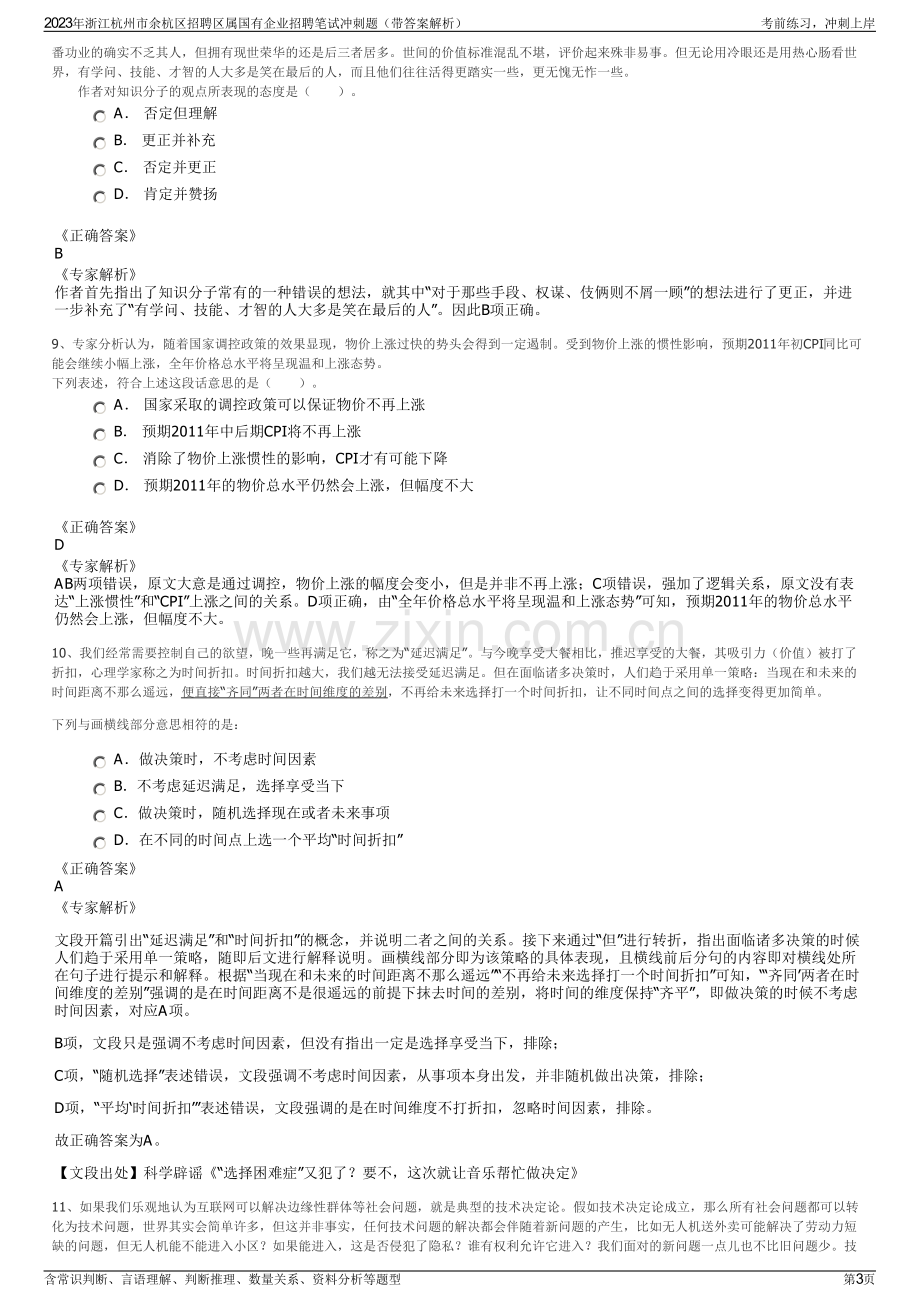 2023年浙江杭州市余杭区招聘区属国有企业招聘笔试冲刺题（带答案解析）.pdf_第3页