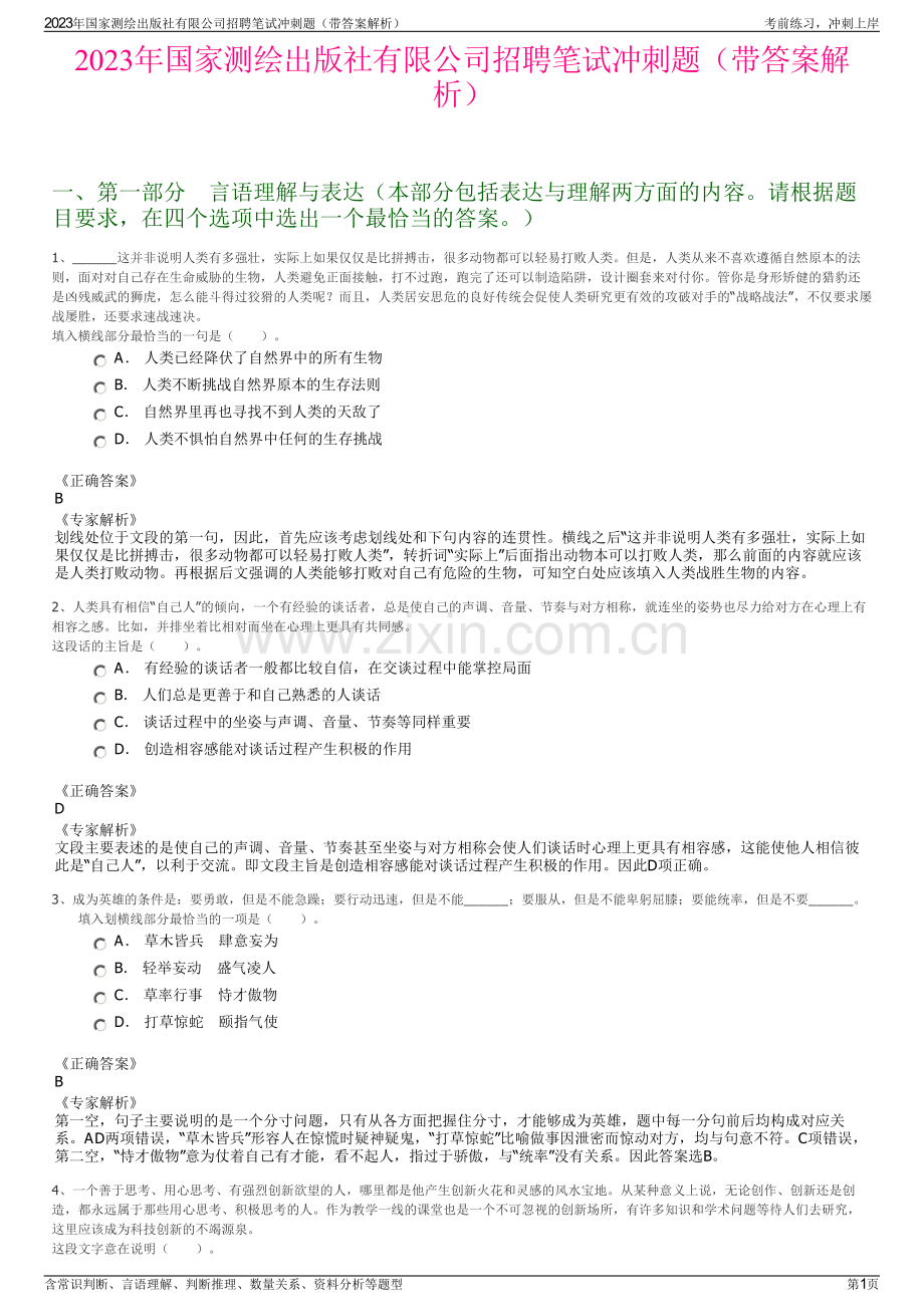 2023年国家测绘出版社有限公司招聘笔试冲刺题（带答案解析）.pdf_第1页