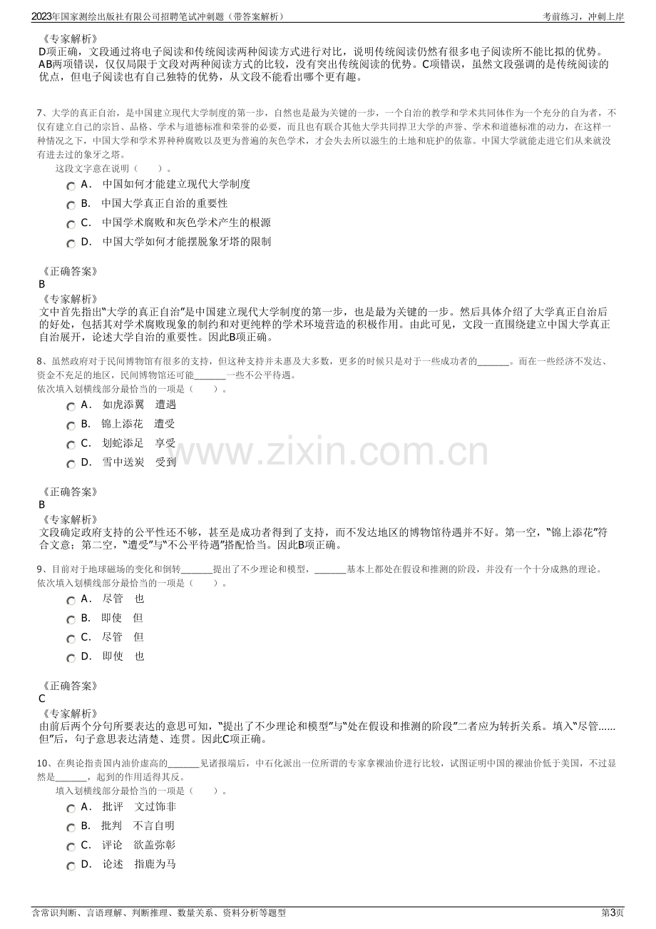 2023年国家测绘出版社有限公司招聘笔试冲刺题（带答案解析）.pdf_第3页