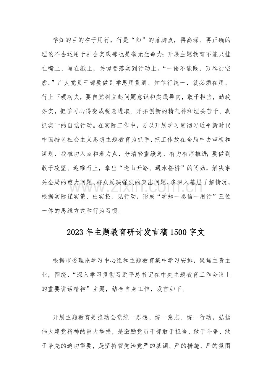 2篇范文2023年主题教育研讨发言稿.docx_第3页