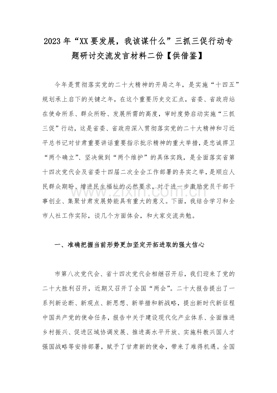 2023年“XX要发展我该谋什么”三抓三促行动专题研讨交流发言材料二份【供借鉴】.docx_第1页