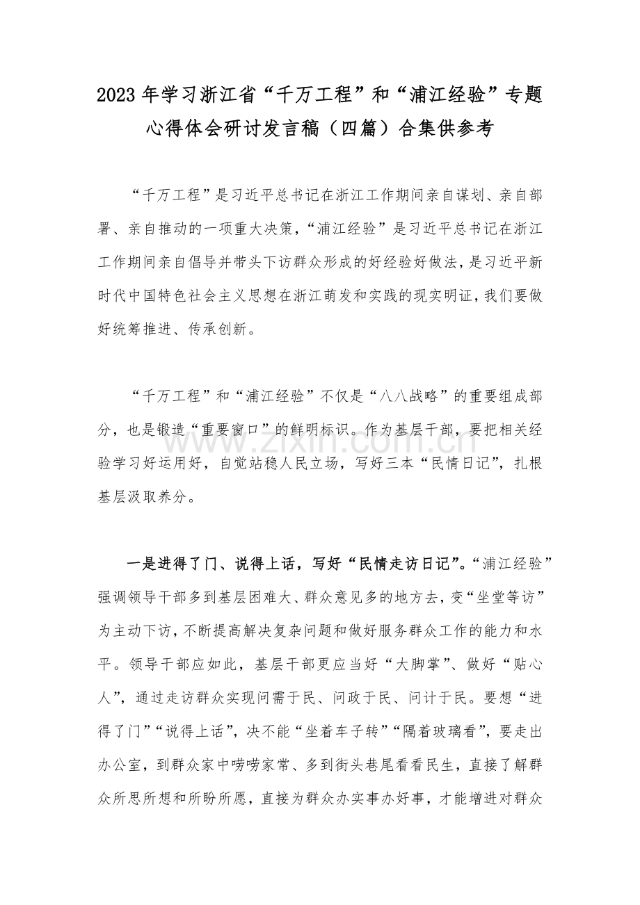 2023年学习浙江省“千万工程”和“浦江经验”专题心得体会研讨发言稿（四篇）合集供参考.docx_第1页