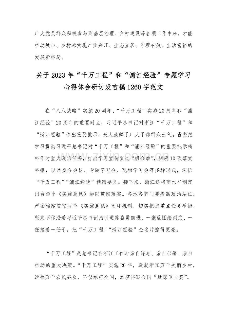 2023年学习浙江省“千万工程”和“浦江经验”专题心得体会研讨发言稿（四篇）合集供参考.docx_第3页