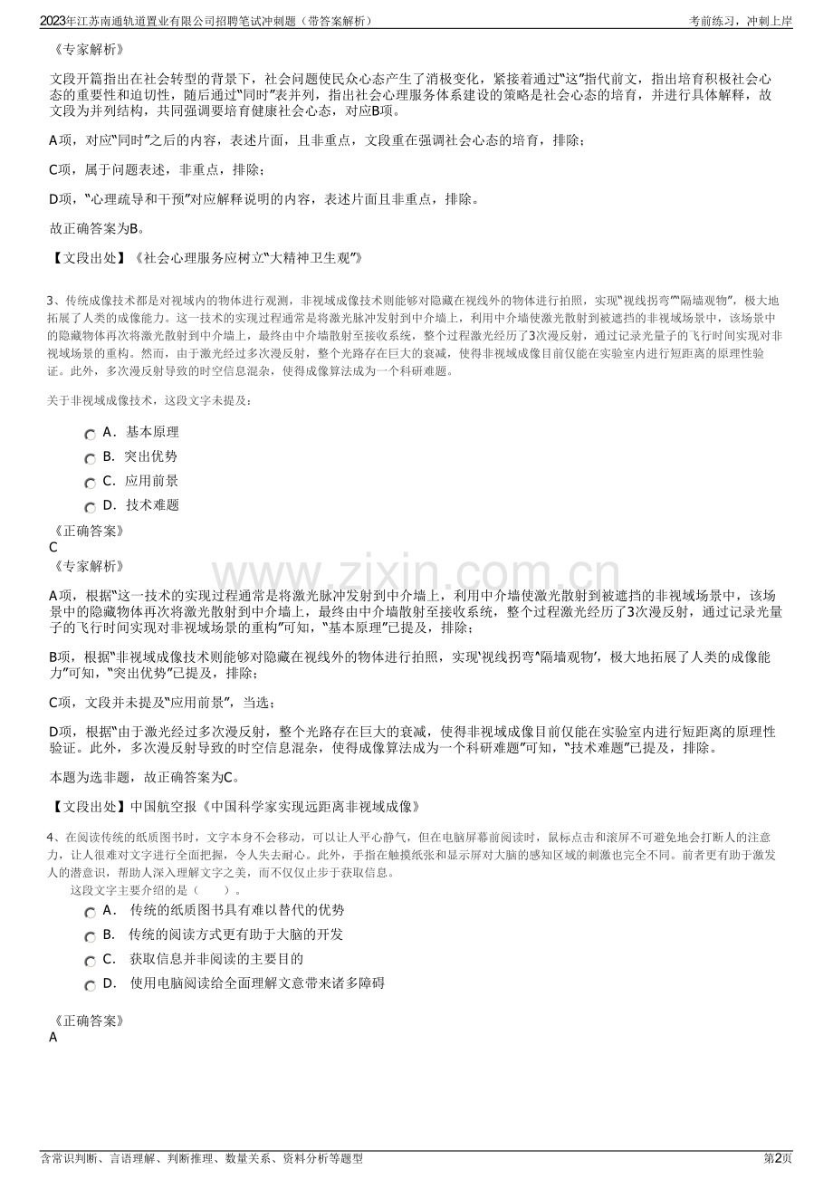 2023年江苏南通轨道置业有限公司招聘笔试冲刺题（带答案解析）.pdf_第2页