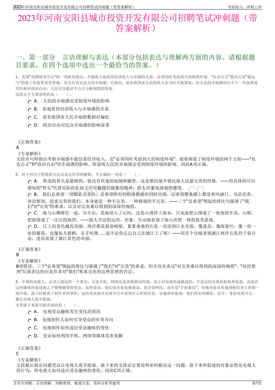 2023年河南安阳县城市投资开发有限公司招聘笔试冲刺题（带答案解析）.pdf_第1页
