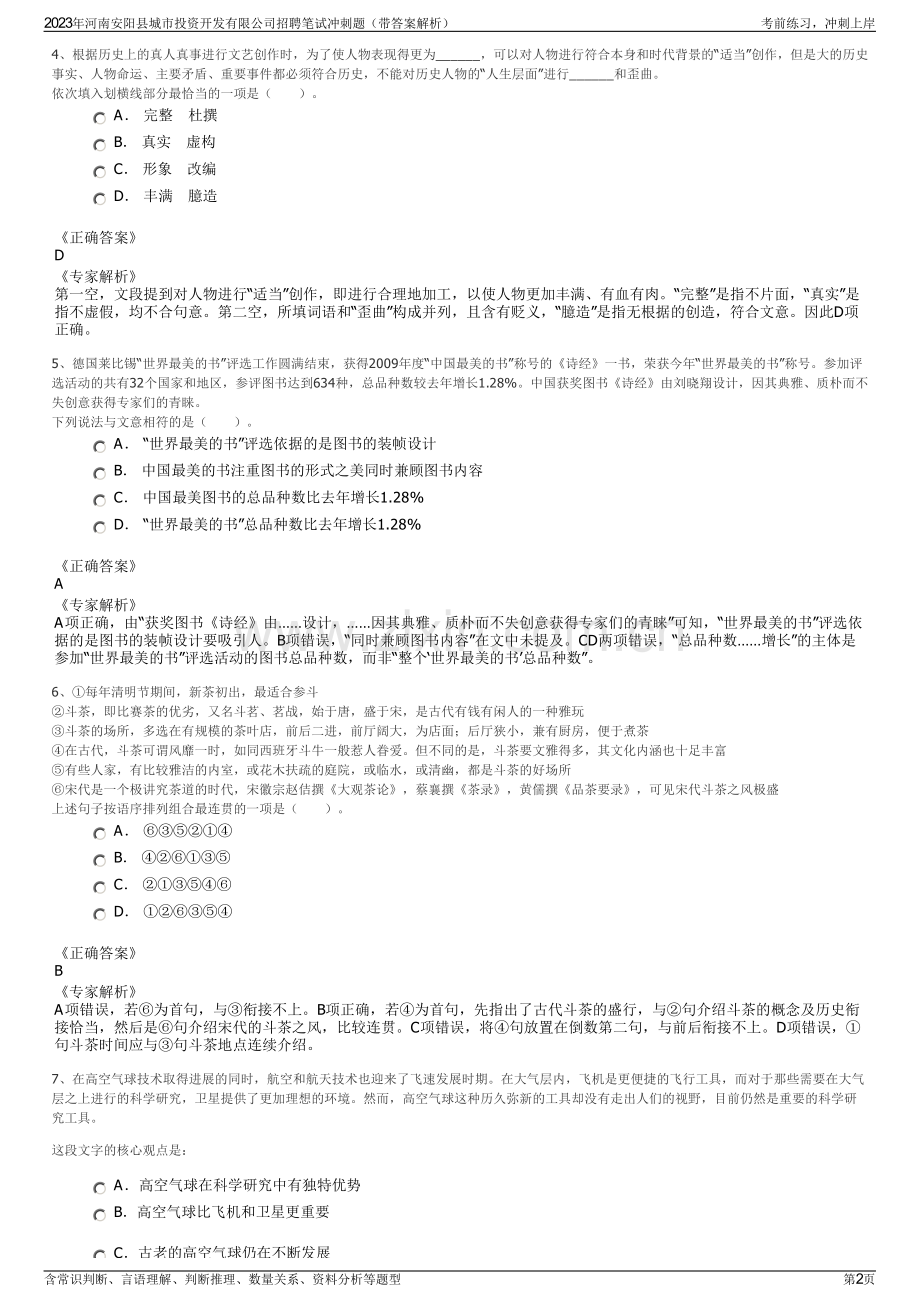 2023年河南安阳县城市投资开发有限公司招聘笔试冲刺题（带答案解析）.pdf_第2页