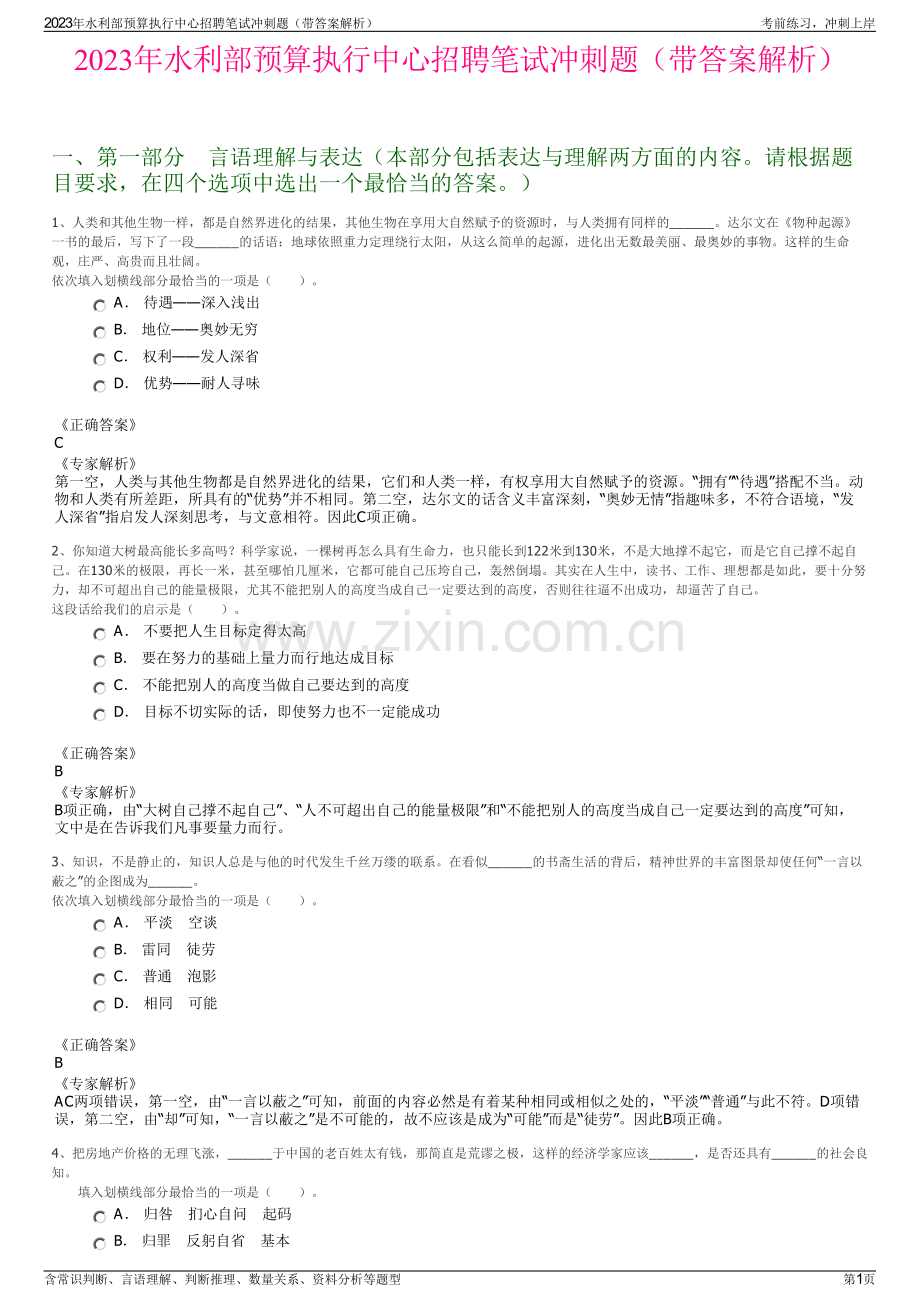 2023年水利部预算执行中心招聘笔试冲刺题（带答案解析）.pdf_第1页