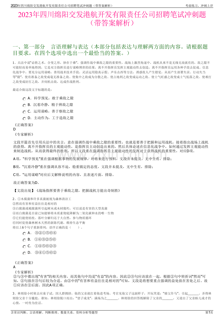 2023年四川绵阳交发港航开发有限责任公司招聘笔试冲刺题（带答案解析）.pdf_第1页