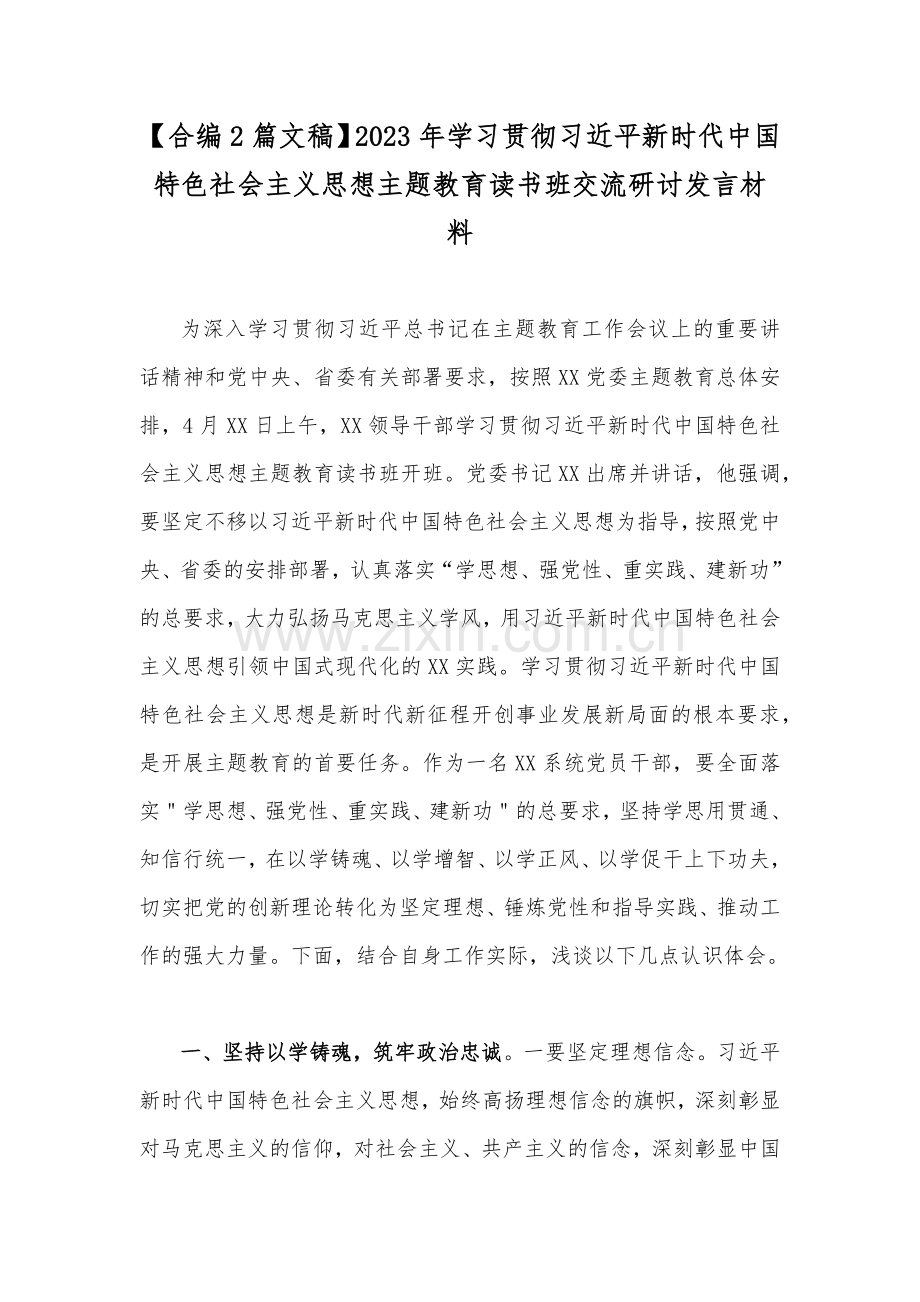 【合编2篇文稿】2023年学习贯彻习近平新时代中国特色社会主义思想主题教育读书班交流研讨发言材料.docx_第1页