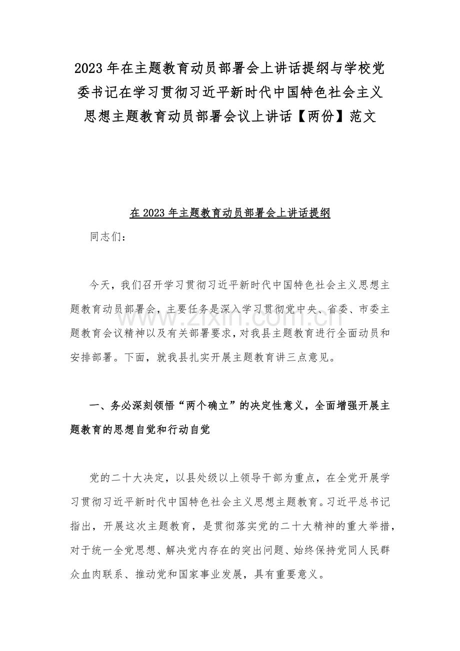 2023年在主题教育动员部署会上讲话提纲与学校党委书记在学习贯彻习近平新时代中国特色社会主义思想主题教育动员部署会议上讲话【两份】范文.docx_第1页