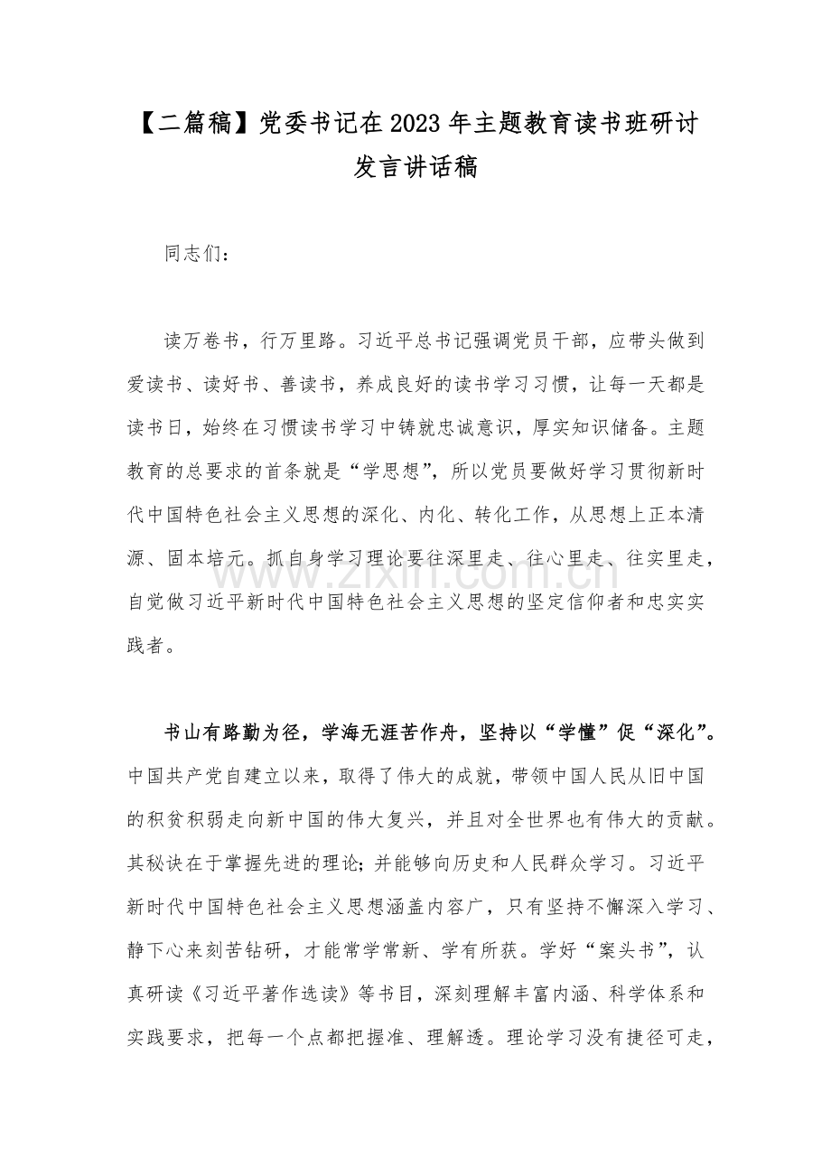 【二篇稿】党委书记在2023年主题教育读书班研讨发言讲话稿.docx_第1页